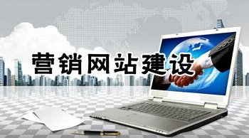 什么樣的網(wǎng)站才能達(dá)到營(yíng)銷型網(wǎng)站的標(biāo)準(zhǔn)？