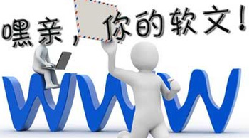 軟文推廣到底有什么價(jià)值？
