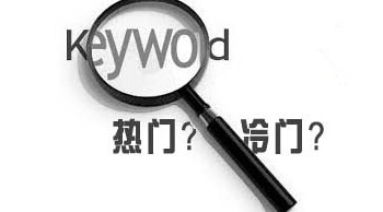 百度指數(shù)沒有的長尾關(guān)鍵詞有優(yōu)化的必要嗎？
