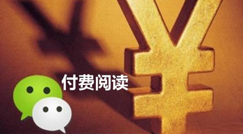 微信的“付費閱讀”真的可行嗎？