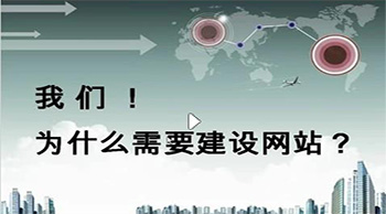 網(wǎng)站建設(shè)的好壞直接影響著企業(yè)的發(fā)展