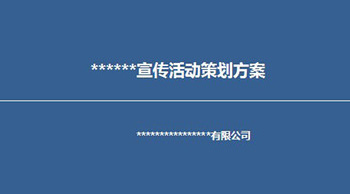 產(chǎn)品推廣活動(dòng)如何成功策劃一次？