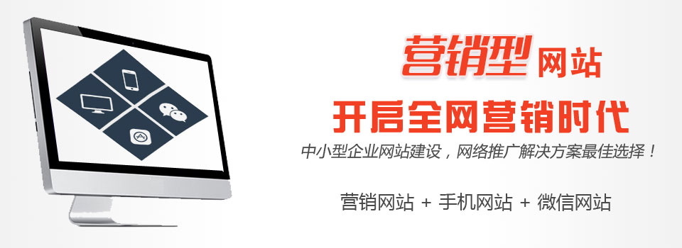 建設(shè)營銷型網(wǎng)站有哪些價值