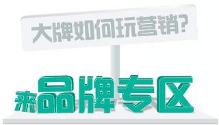 阿里媽媽發(fā)力品牌營(yíng)銷(xiāo)！