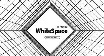 談談web網(wǎng)頁設計中的留白原理（2016版）
