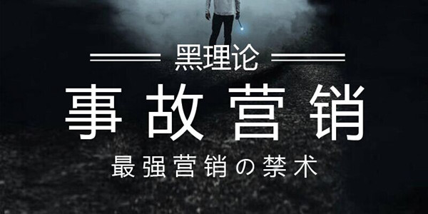 事故營(yíng)銷(xiāo)----時(shí)下最強(qiáng)效果的營(yíng)銷(xiāo)之術(shù)