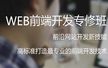 WEB前端開發(fā)要學(xué)哪些？