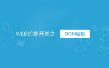 如何高效學(xué)習(xí)web前端？
