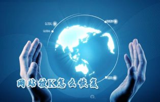 被K的網(wǎng)站如何快速恢復(fù)收錄？