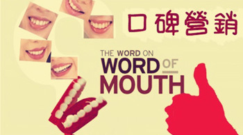 口碑營(yíng)銷不僅是口口相傳